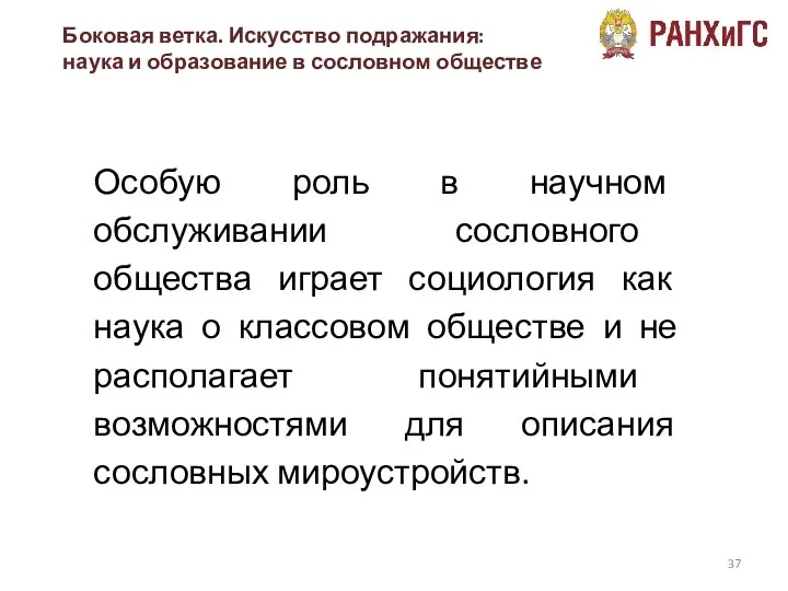 Боковая ветка. Искусство подражания: наука и образование в сословном обществе Особую