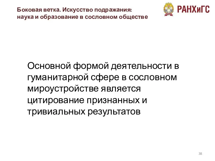 Боковая ветка. Искусство подражания: наука и образование в сословном обществе Основной