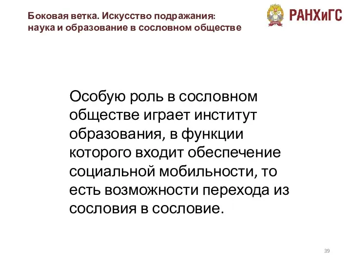 Боковая ветка. Искусство подражания: наука и образование в сословном обществе Особую