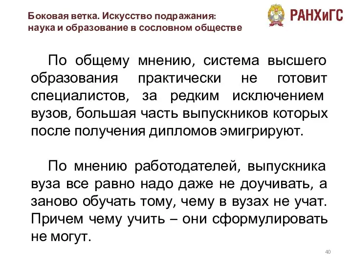 Боковая ветка. Искусство подражания: наука и образование в сословном обществе По