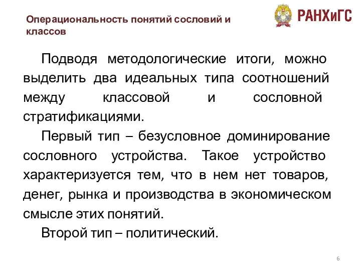 Подводя методологические итоги, можно выделить два идеальных типа соотношений между классовой