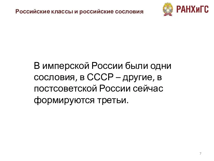 В имперской России были одни сословия, в СССР – другие, в