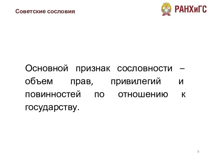 Советские сословия Основной признак сословности – объем прав, привилегий и повинностей по отношению к государству.