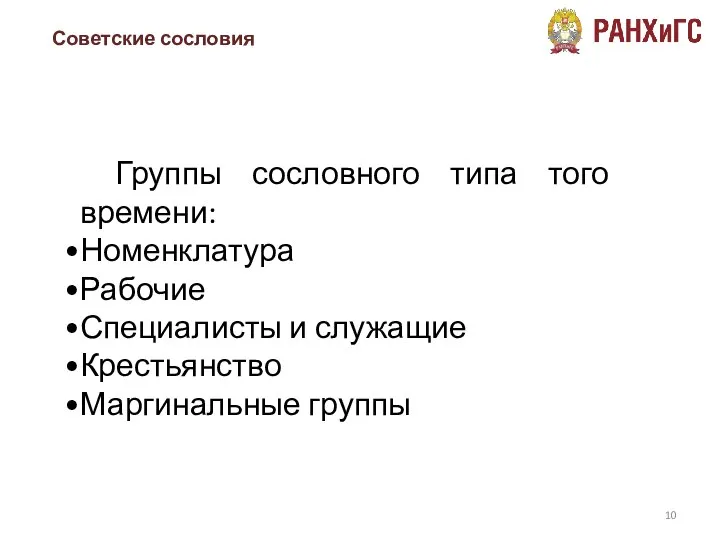 Советские сословия Группы сословного типа того времени: Номенклатура Рабочие Специалисты и служащие Крестьянство Маргинальные группы