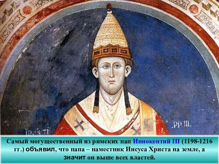 Самый могущественный из римских пап Иннокентий III (1198-1216 гг.) объявил, что