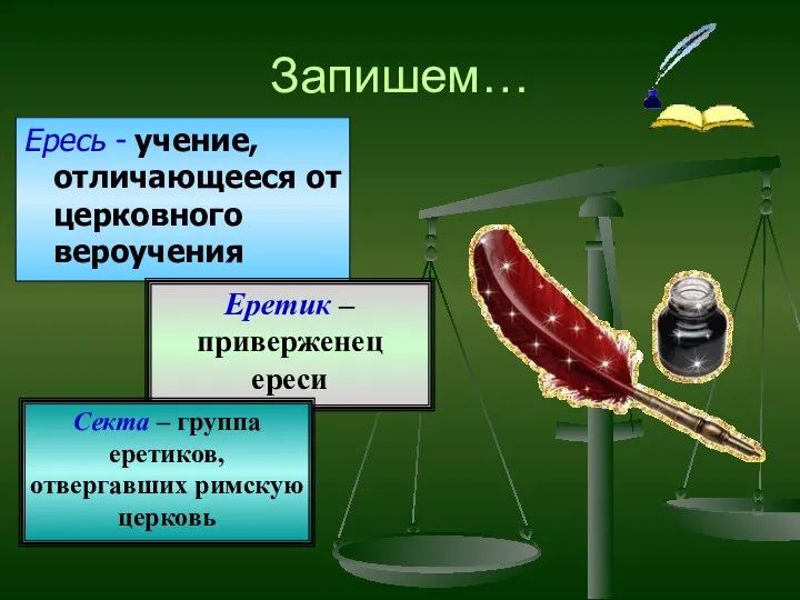 Запишем… Ересь - учение, отличающееся от церковного вероучения Еретик – приверженец