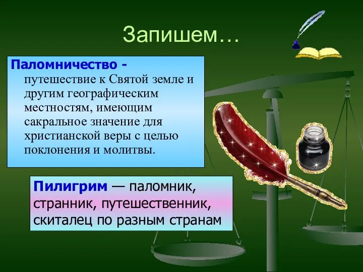 Запишем… Паломничество - путешествие к Святой земле и другим географическим местностям,