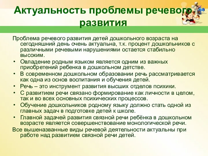 Актуальность проблемы речевого развития Проблема речевого развития детей дошкольного возраста на