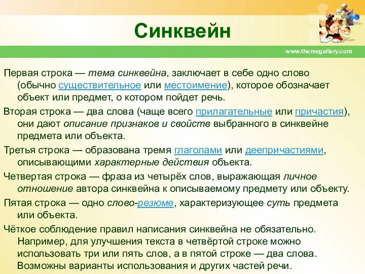 Синквейн Первая строка — тема синквейна, заключает в себе одно слово