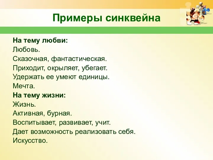 Примеры синквейна На тему любви: Любовь. Сказочная, фантастическая. Приходит, окрыляет, убегает.