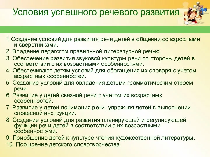 Условия успешного речевого развития. 1.Создание условий для развития речи детей в