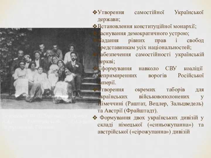 Засновники СВУ (В.Дорошенко, Д.Донцов, А.Жук, Г.Меленевський, О.Скоропись-Йолтуховський, Г.Залізняк Утворення самостійної Української