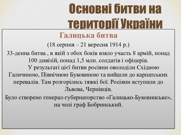 Основні битви на території України « Галицька битва (18 серпня –