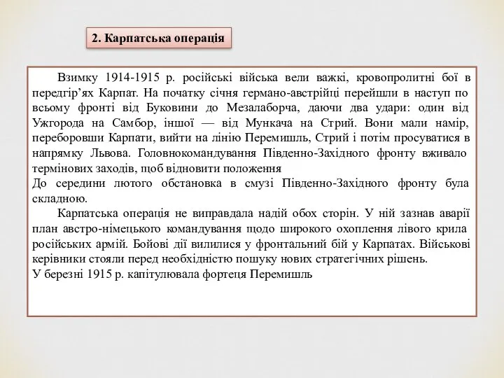 2. Карпатська операція Взимку 1914-1915 р. російські війська вели важкі, кровопролитні