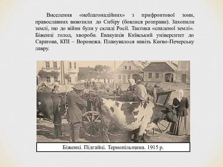 Виселення «неблагонадійних» з прифронтової зони, православних вивозили до Сибіру (боялися розправи).