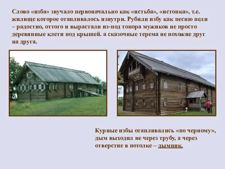 Слово «изба» звучало первоначально как «истьба», «истопка», т.е. жилище которое отапливалось