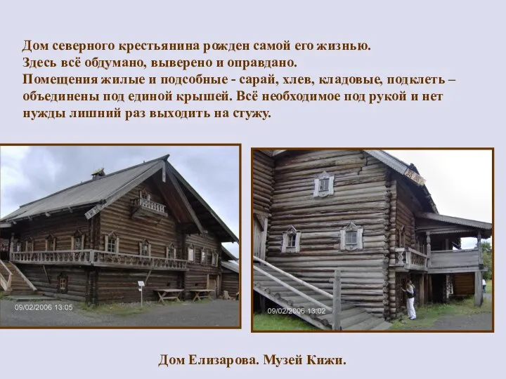 Дом северного крестьянина рожден самой его жизнью. Здесь всё обдумано, выверено