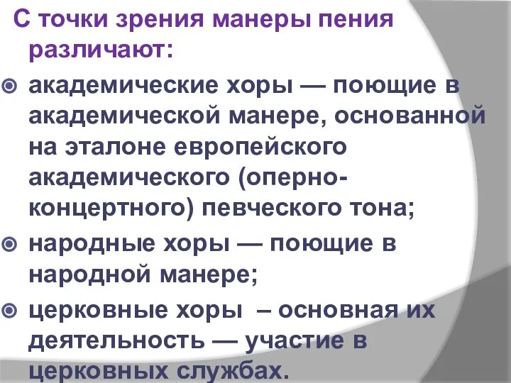 С точки зрения манеры пения различают: академические хоры — поющие в