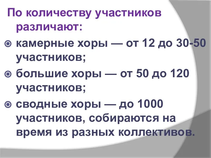 По количеству участников различают: камерные хоры — от 12 до 30-50