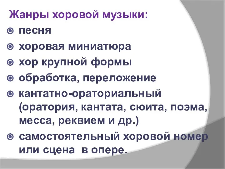 Жанры хоровой музыки: песня хоровая миниатюра хор крупной формы обработка, переложение