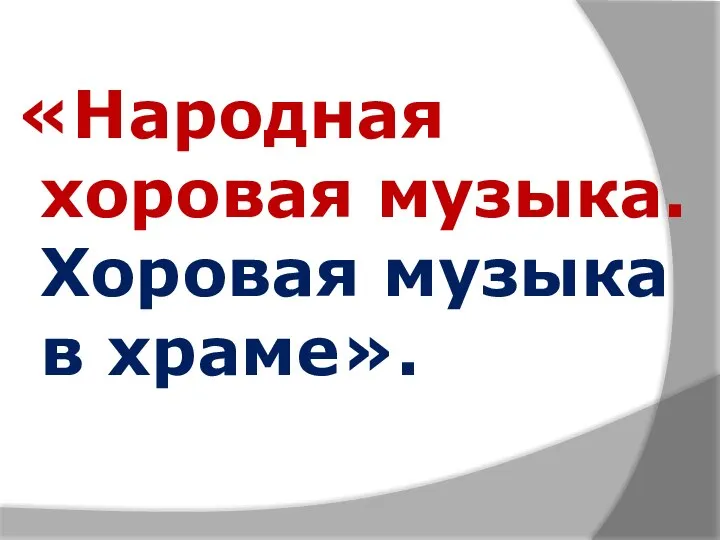 «Народная хоровая музыка. Хоровая музыка в храме».