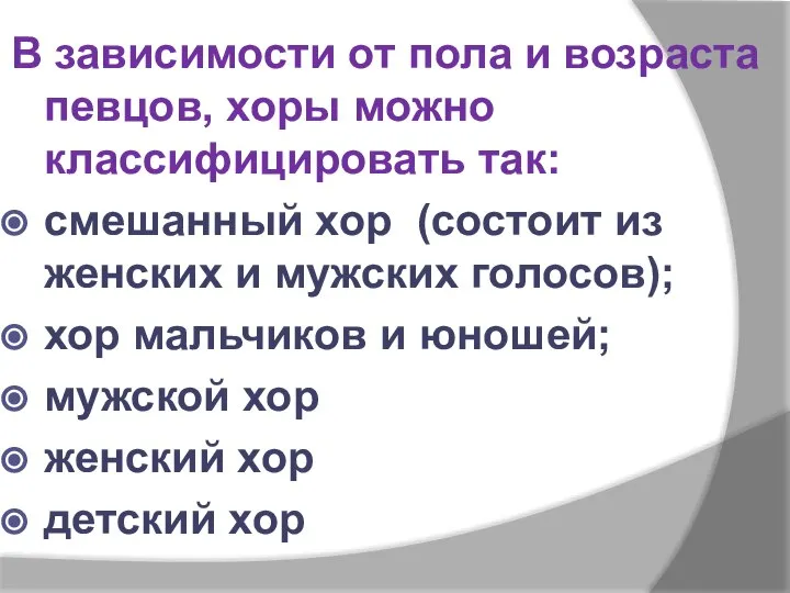 В зависимости от пола и возраста певцов, хоры можно классифицировать так: