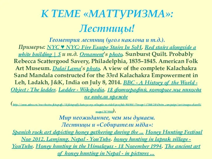 К ТЕМЕ «МАТТУРИЗМА»: Лестницы! Геометрия лестниц (угол наклона и т.д.). Примеры: