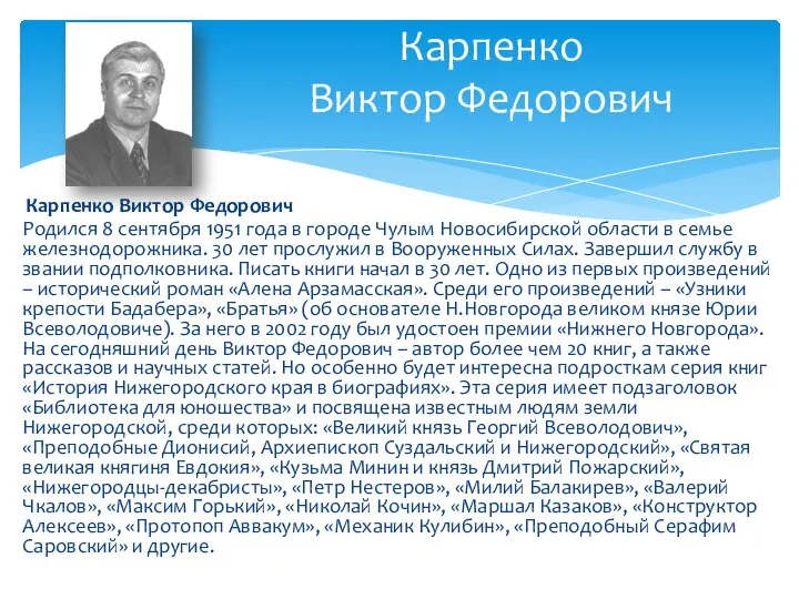 Карпенко Виктор Федорович Родился 8 сентября 1951 года в городе Чулым