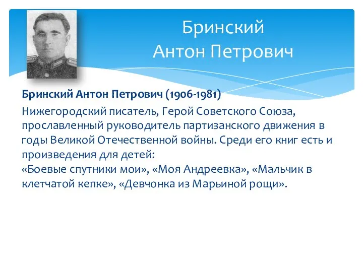 Бринский Антон Петрович (1906-1981) Нижегородский писатель, Герой Советского Союза, прославленный руководитель