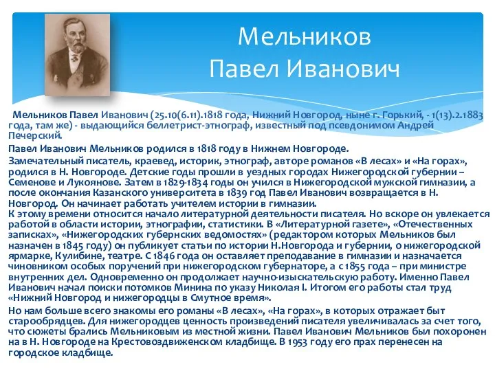 Мельников Павел Иванович (25.10(6.11).1818 года, Нижний Новгород, ныне г. Горький, -