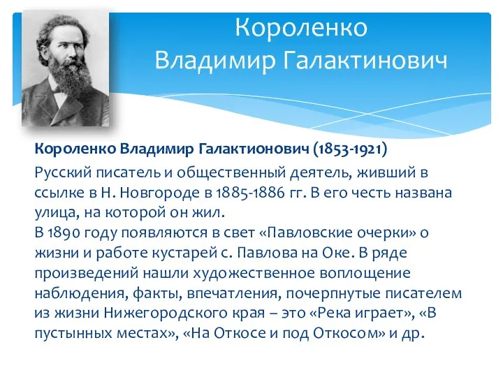 Короленко Владимир Галактионович (1853-1921) Русский писатель и общественный деятель, живший в