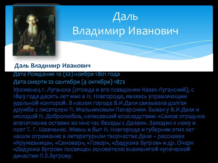 Даль Владимир Иванович Дата Рождения 10 (22) ноября 1801 года Дата