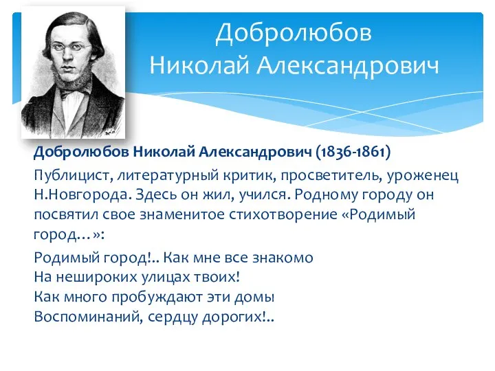 Добролюбов Николай Александрович (1836-1861) Публицист, литературный критик, просветитель, уроженец Н.Новгорода. Здесь