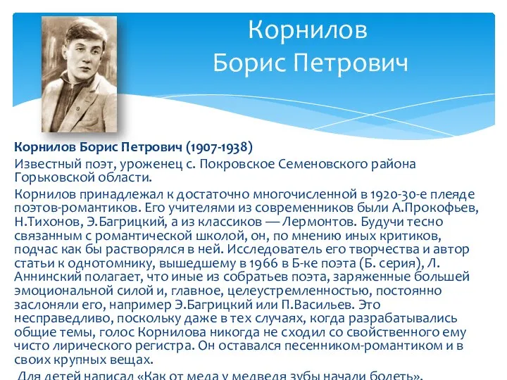 Корнилов Борис Петрович (1907-1938) Известный поэт, уроженец с. Покровское Семеновского района