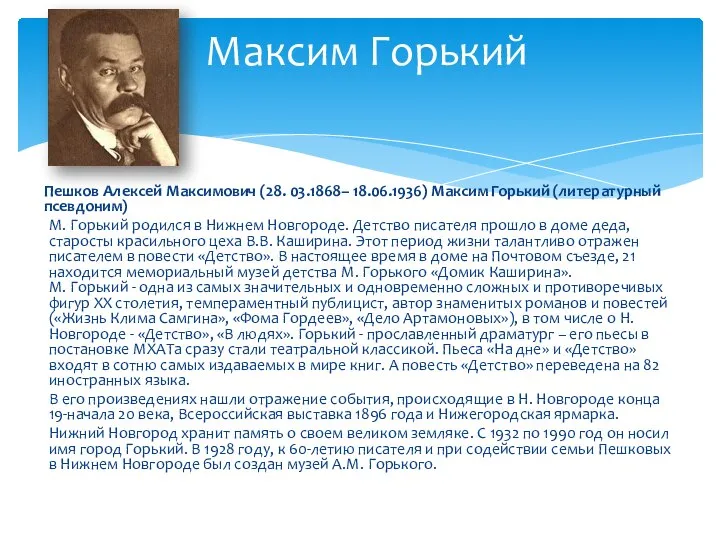 Пешков Алексей Максимович (28. 03.1868– 18.06.1936) Максим Горький (литературный псевдоним) М.