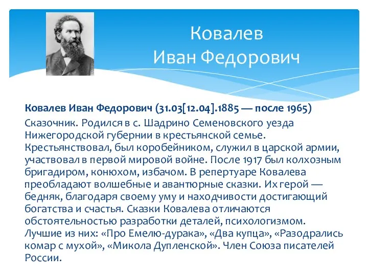 Ковалев Иван Федорович (31.03[12.04].1885 — после 1965) Сказочник. Родился в с.