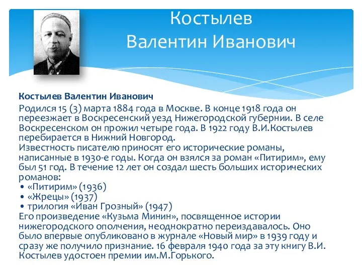 Костылев Валентин Иванович Родился 15 (3) марта 1884 года в Москве.