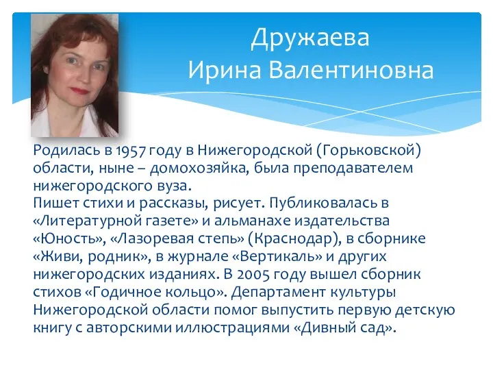 Родилась в 1957 году в Нижегородской (Горьковской) области, ныне – домохозяйка,