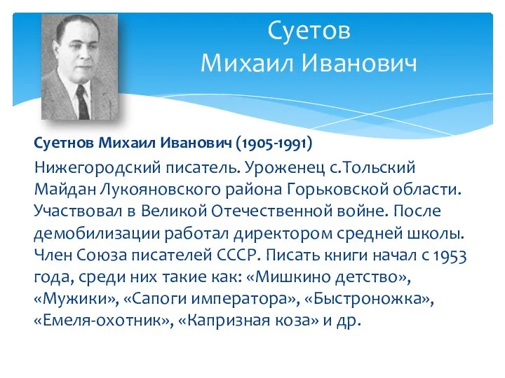 Суетнов Михаил Иванович (1905-1991) Нижегородский писатель. Уроженец с.Тольский Майдан Лукояновского района