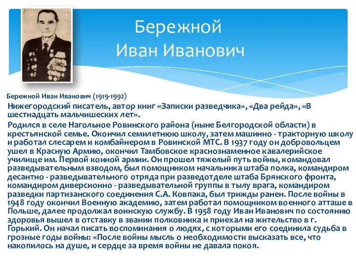 Бережной Иван Иванович (1919-1992) Нижегородский писатель, автор книг «Записки разведчика», «Два