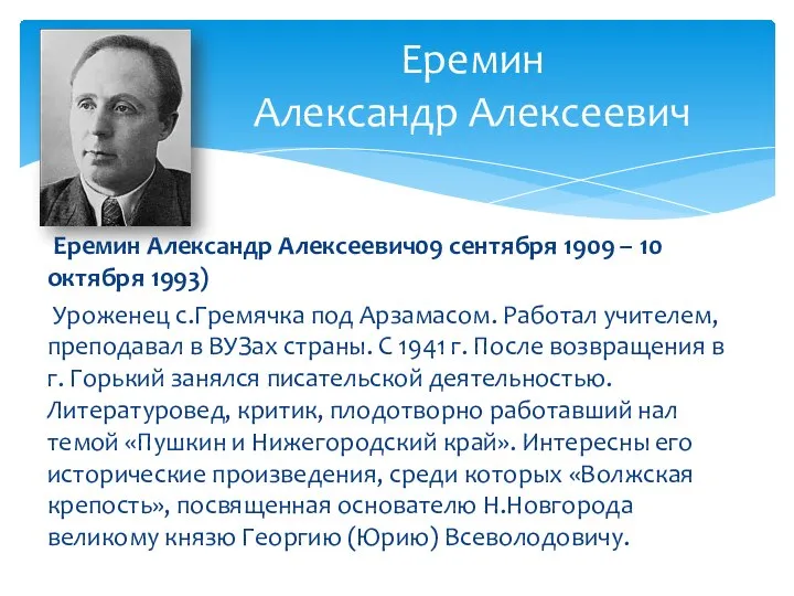 Еремин Александр Алексеевич09 сентября 1909 – 10 октября 1993) Уроженец с.Гремячка