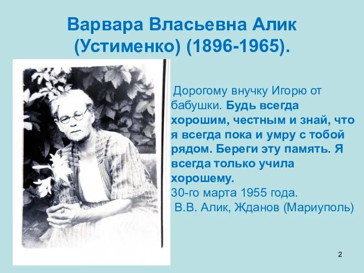 Варвара Власьевна Алик (Устименко) (1896-1965). Дорогому внучку Игорю от бабушки. Будь