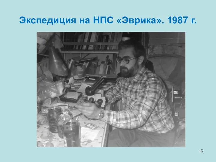 Экспедиция на НПС «Эврика». 1987 г.