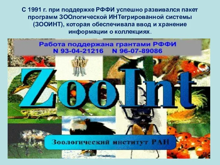 C 1991 г. при поддержке РФФИ успешно развивался пакет программ ЗООлогической