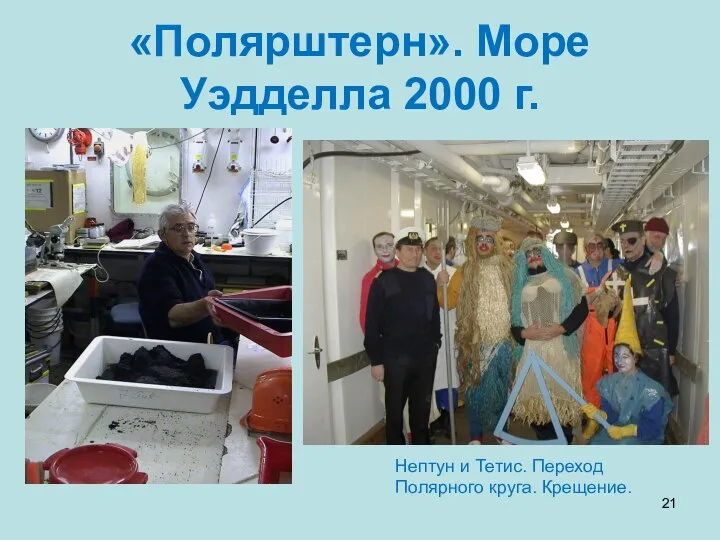 «Полярштерн». Море Уэдделла 2000 г. Нептун и Тетис. Переход Полярного круга. Крещение.