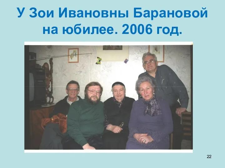 У Зои Ивановны Барановой на юбилее. 2006 год.