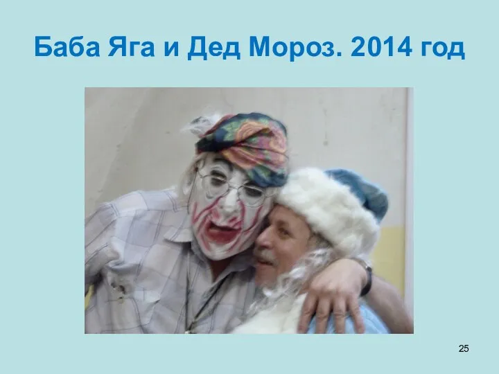 Баба Яга и Дед Мороз. 2014 год