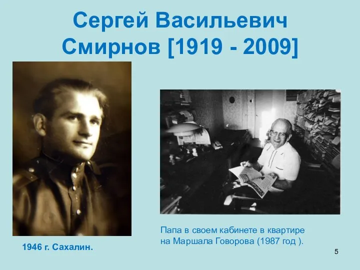 Сергей Васильевич Смирнов [1919 - 2009] Папа в своем кабинете в