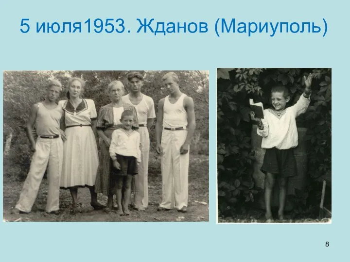 5 июля1953. Жданов (Мариуполь)