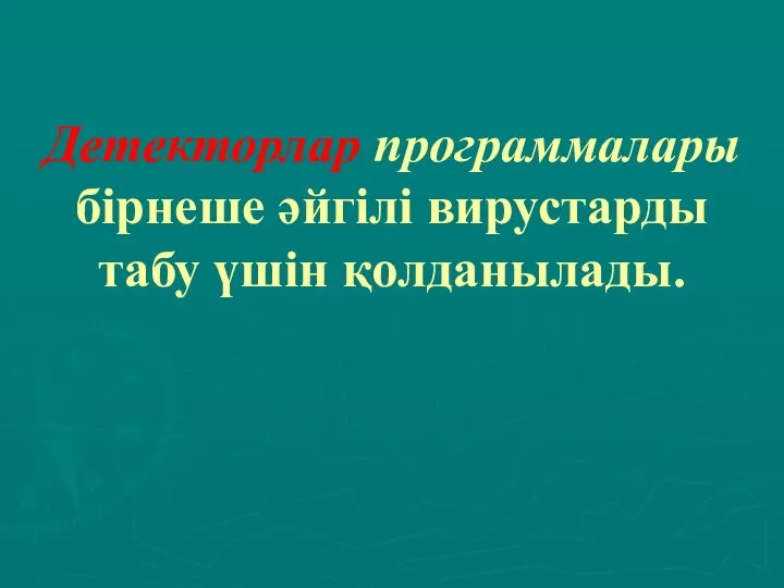 Детекторлар программалары бірнеше әйгілі вирустарды табу үшін қолданылады.